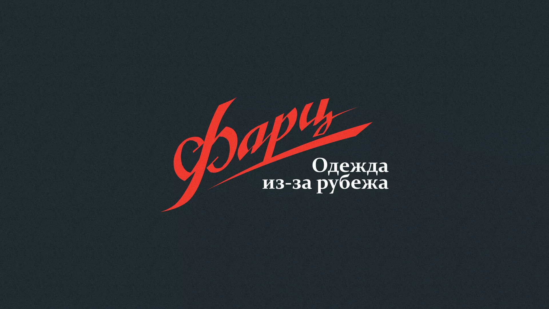 Разработка логотипа магазина «Фарц» в Моршанске